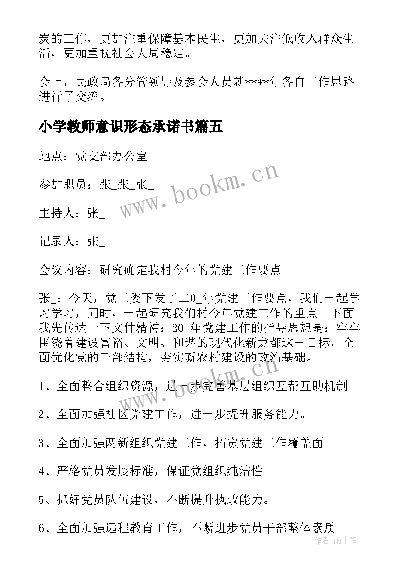 最新小学教师意识形态承诺书 意识形态会议记录内容(优质5篇)