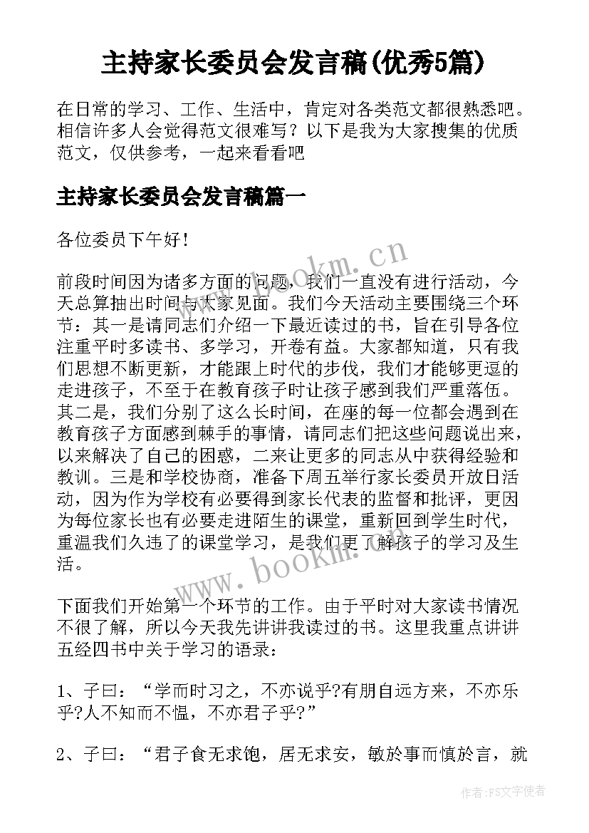 主持家长委员会发言稿(优秀5篇)