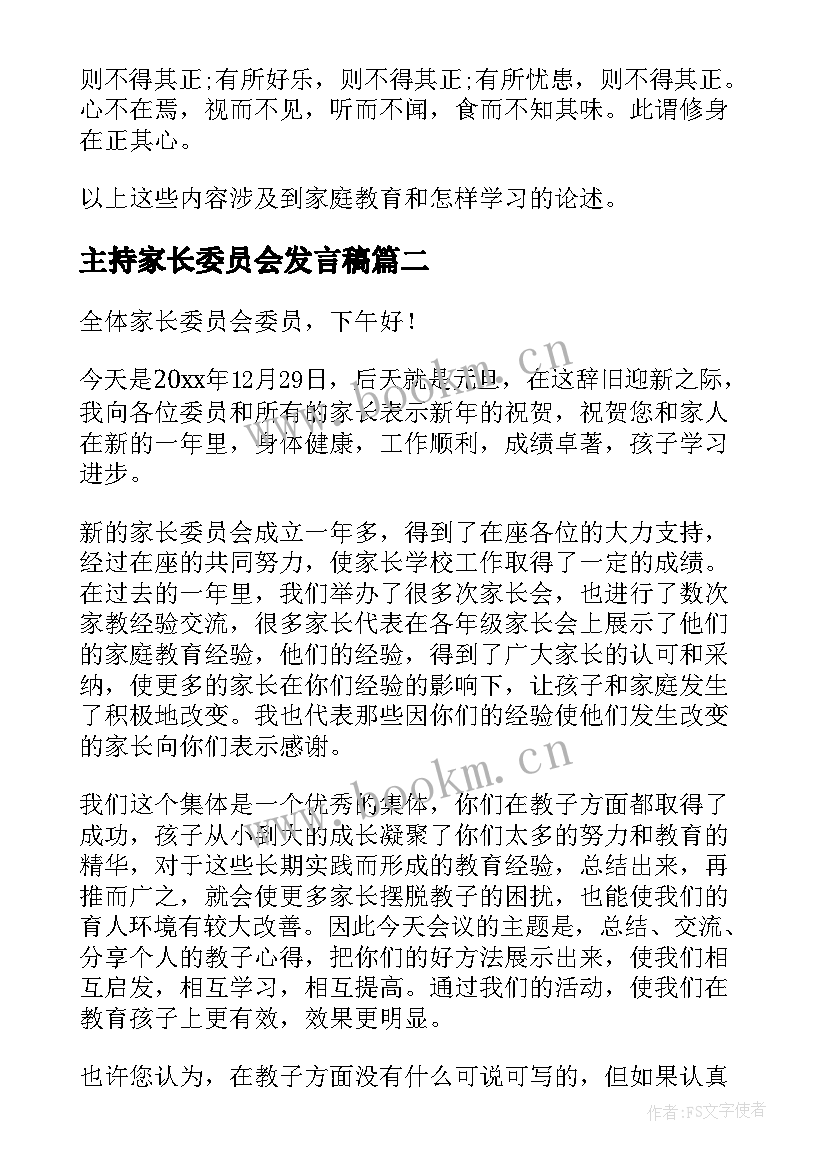 主持家长委员会发言稿(优秀5篇)