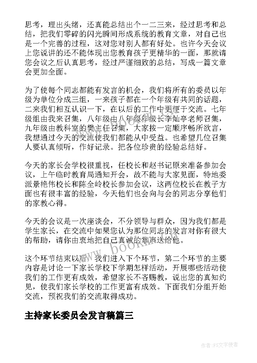 主持家长委员会发言稿(优秀5篇)