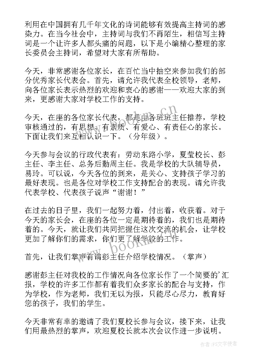 主持家长委员会发言稿(优秀5篇)