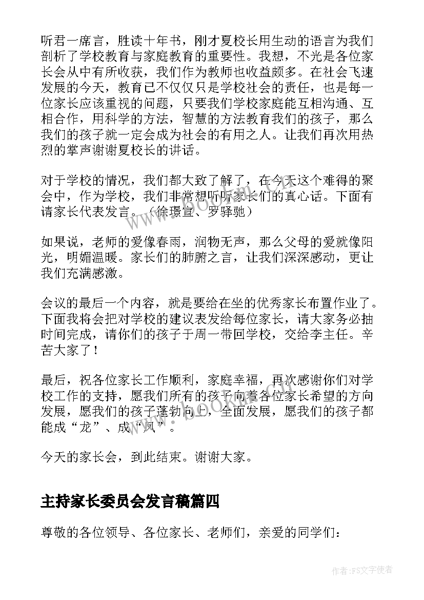 主持家长委员会发言稿(优秀5篇)