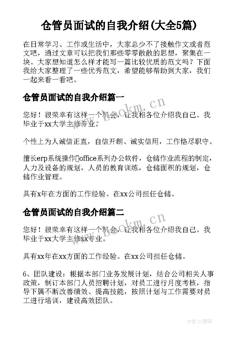 仓管员面试的自我介绍(大全5篇)