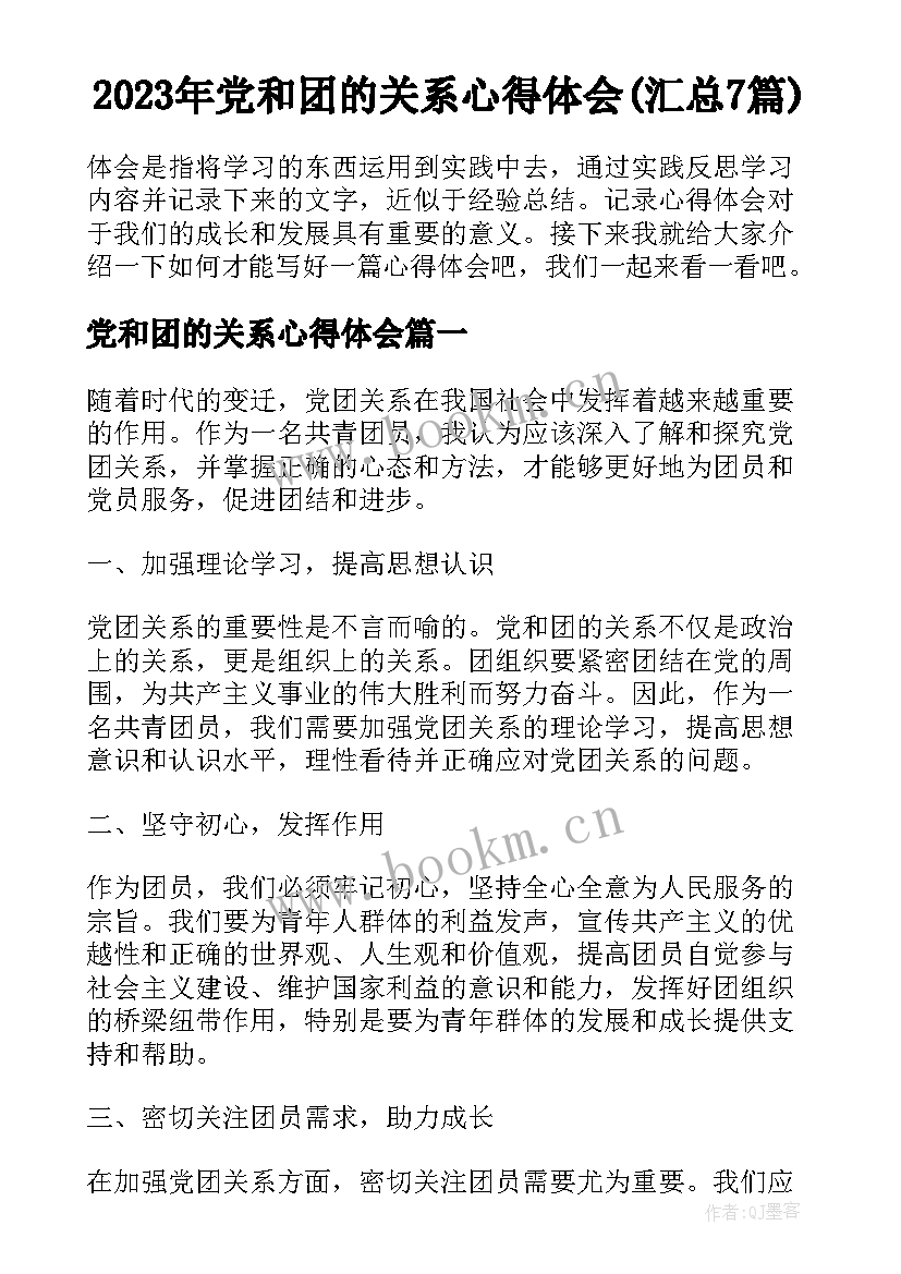 2023年党和团的关系心得体会(汇总7篇)