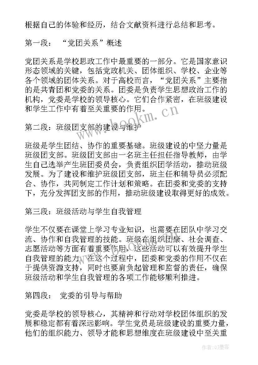 2023年党和团的关系心得体会(汇总7篇)