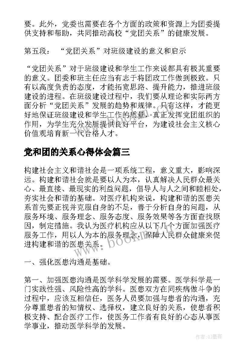 2023年党和团的关系心得体会(汇总7篇)