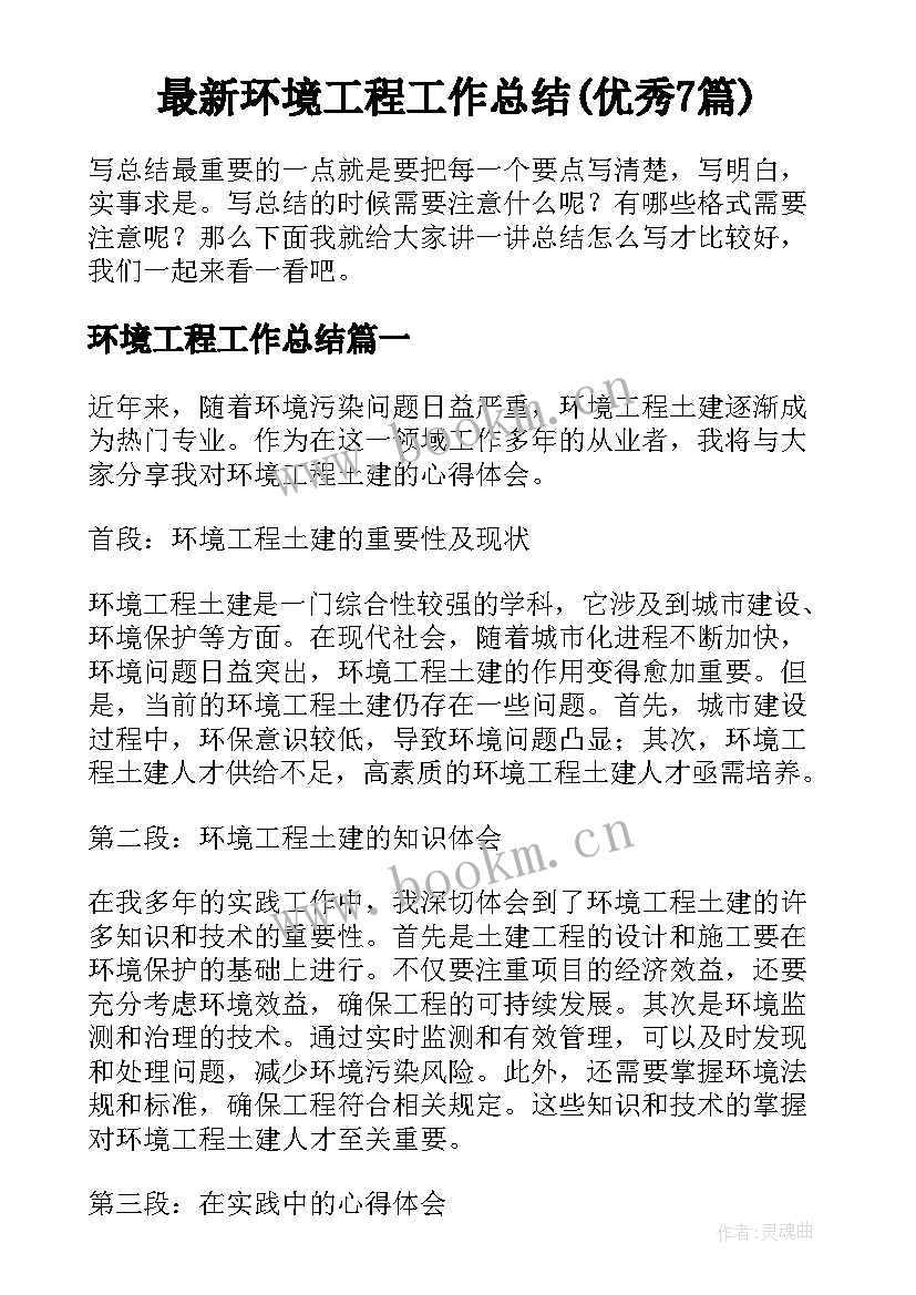 最新环境工程工作总结(优秀7篇)