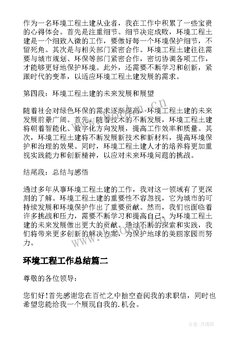 最新环境工程工作总结(优秀7篇)