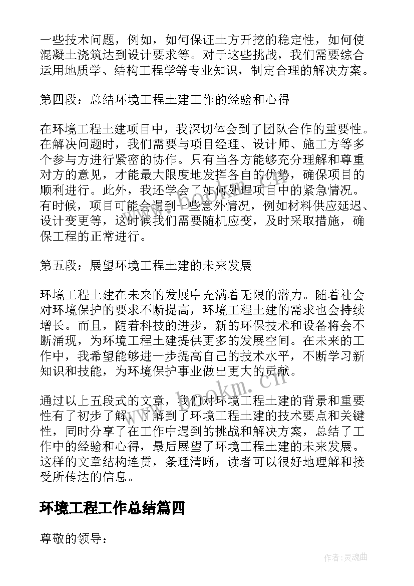 最新环境工程工作总结(优秀7篇)