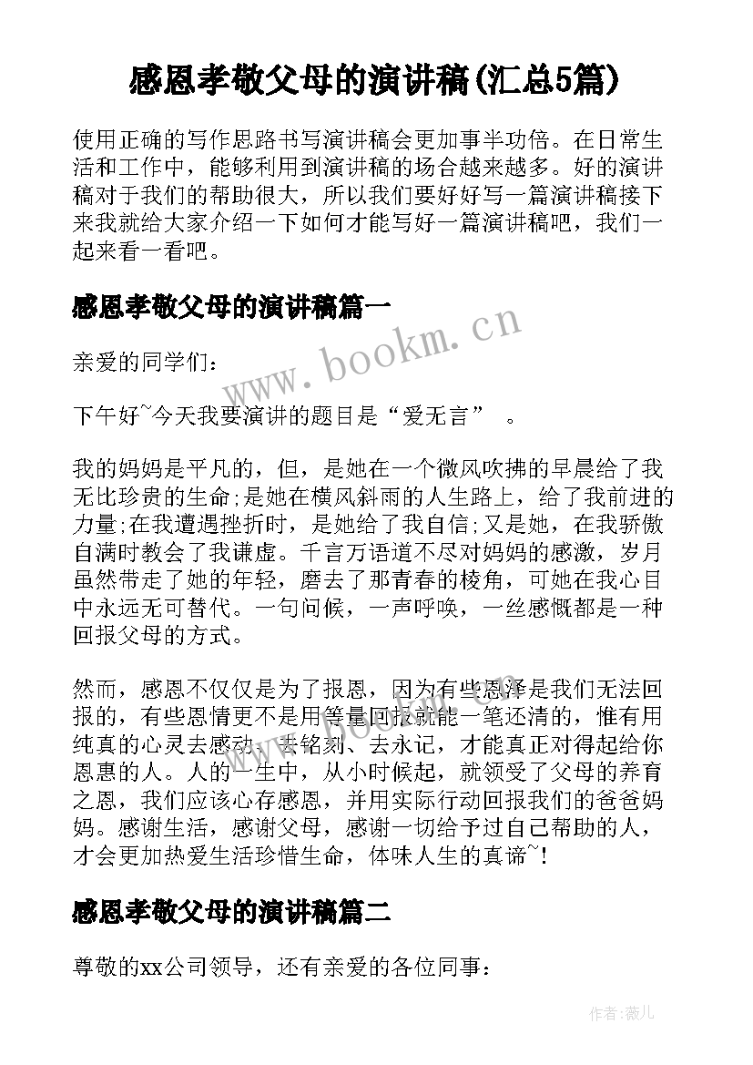 感恩孝敬父母的演讲稿(汇总5篇)