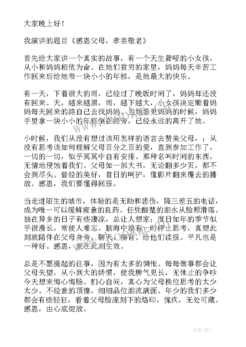 感恩孝敬父母的演讲稿(汇总5篇)