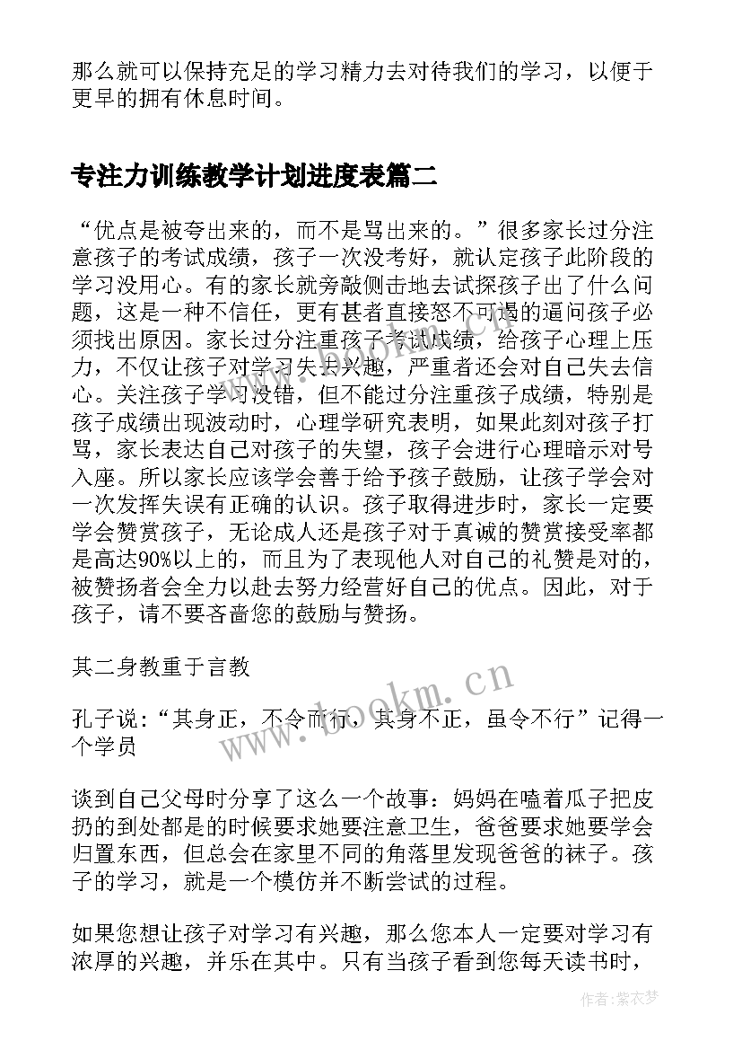 最新专注力训练教学计划进度表(优秀8篇)