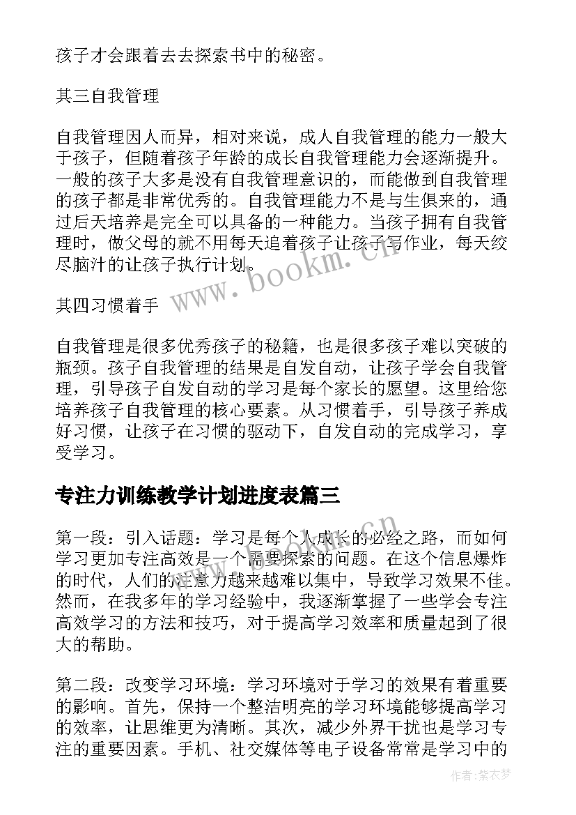 最新专注力训练教学计划进度表(优秀8篇)