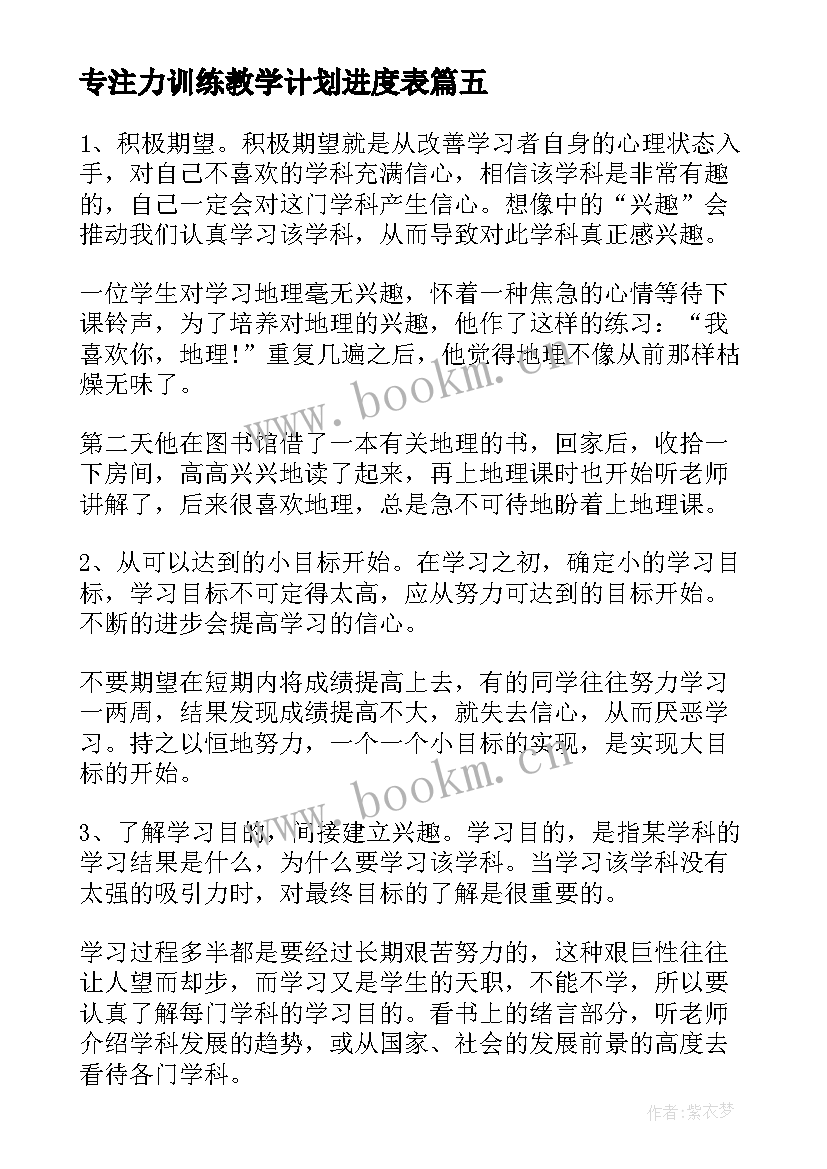 最新专注力训练教学计划进度表(优秀8篇)