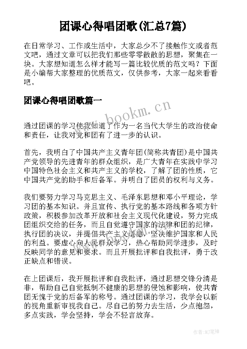 团课心得唱团歌(汇总7篇)