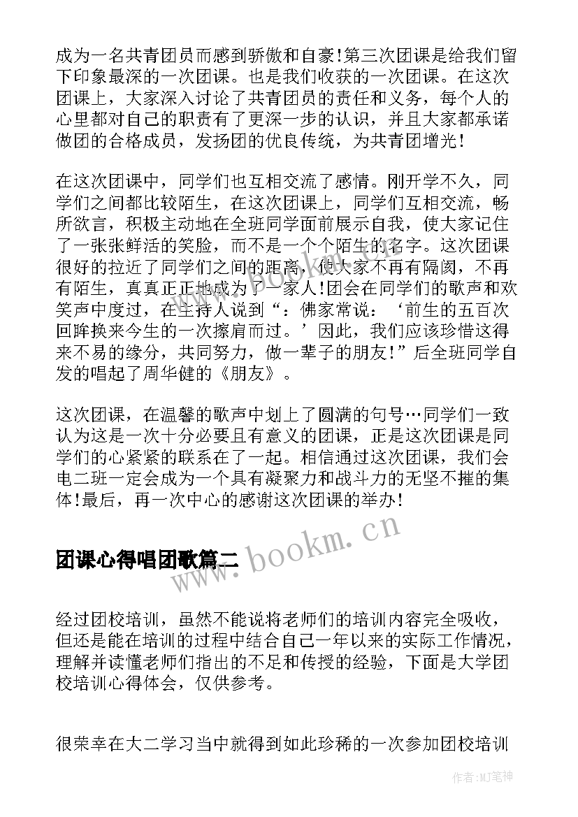 团课心得唱团歌(汇总7篇)