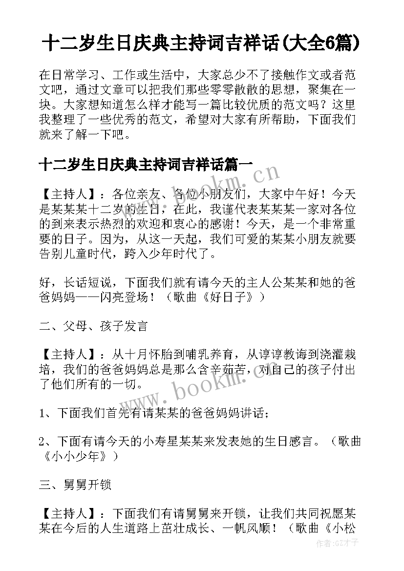 十二岁生日庆典主持词吉祥话(大全6篇)