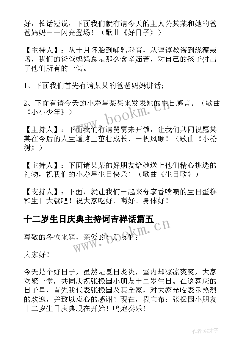 十二岁生日庆典主持词吉祥话(大全6篇)