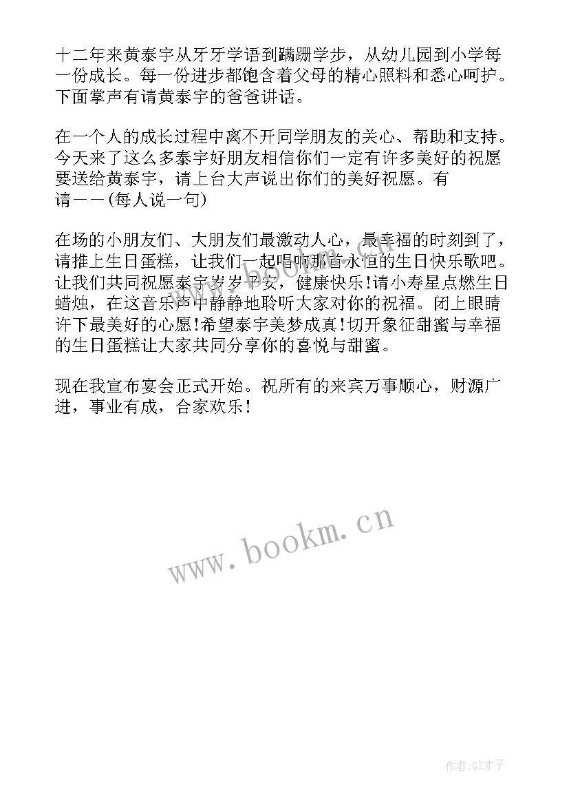 十二岁生日庆典主持词吉祥话(大全6篇)