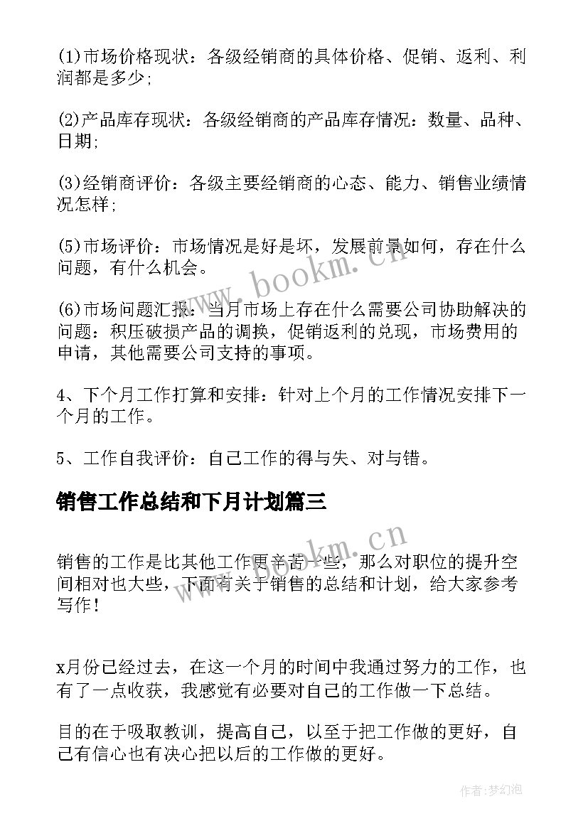 销售工作总结和下月计划 销售下月工作计划(通用9篇)