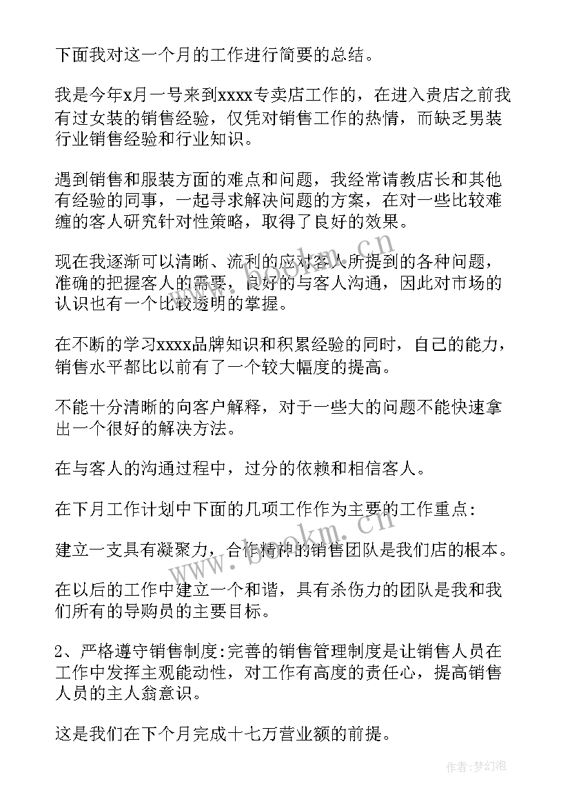 销售工作总结和下月计划 销售下月工作计划(通用9篇)