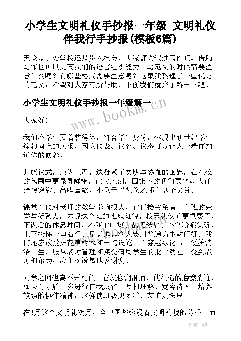 小学生文明礼仪手抄报一年级 文明礼仪伴我行手抄报(模板6篇)