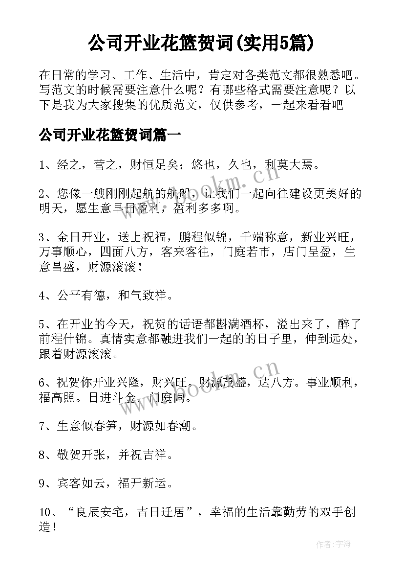 公司开业花篮贺词(实用5篇)