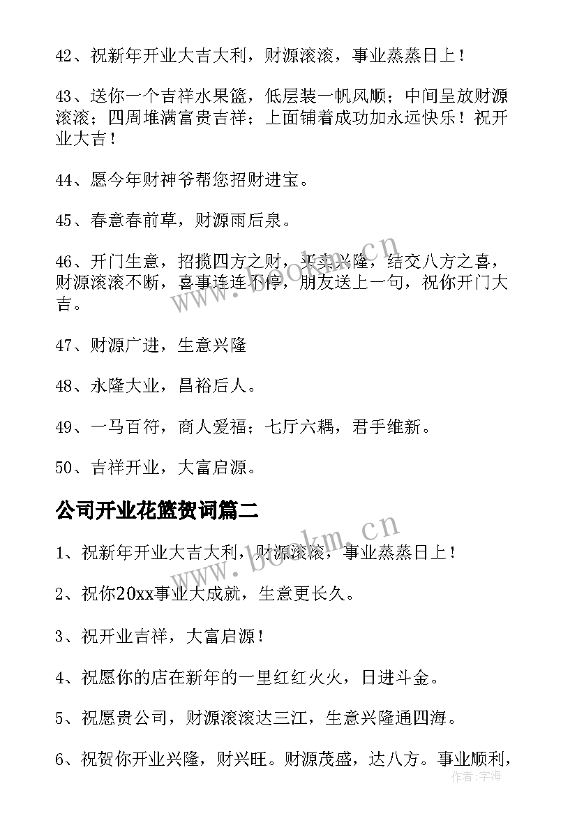 公司开业花篮贺词(实用5篇)