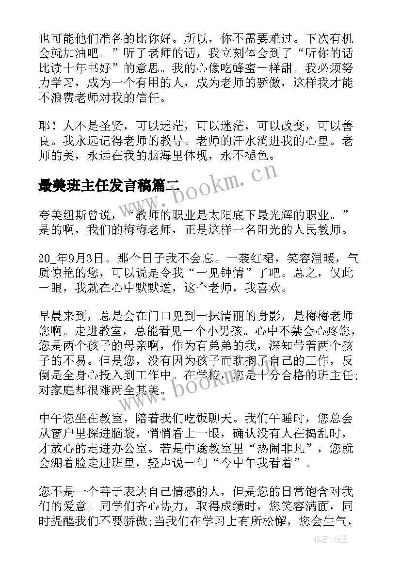 最新最美班主任发言稿 最美班主任演讲稿(大全5篇)