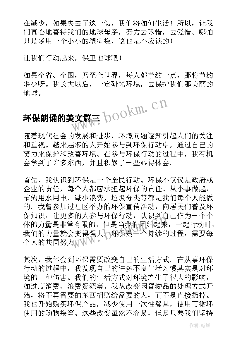 2023年环保朗诵的美文 环保者心得体会(优秀6篇)