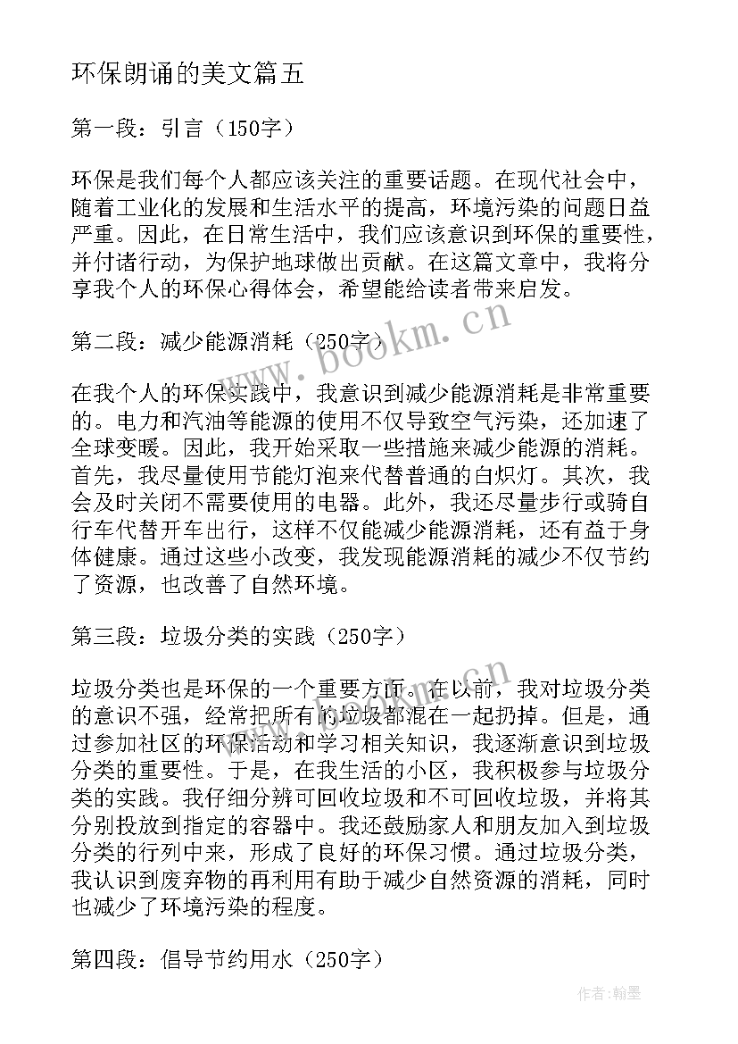 2023年环保朗诵的美文 环保者心得体会(优秀6篇)