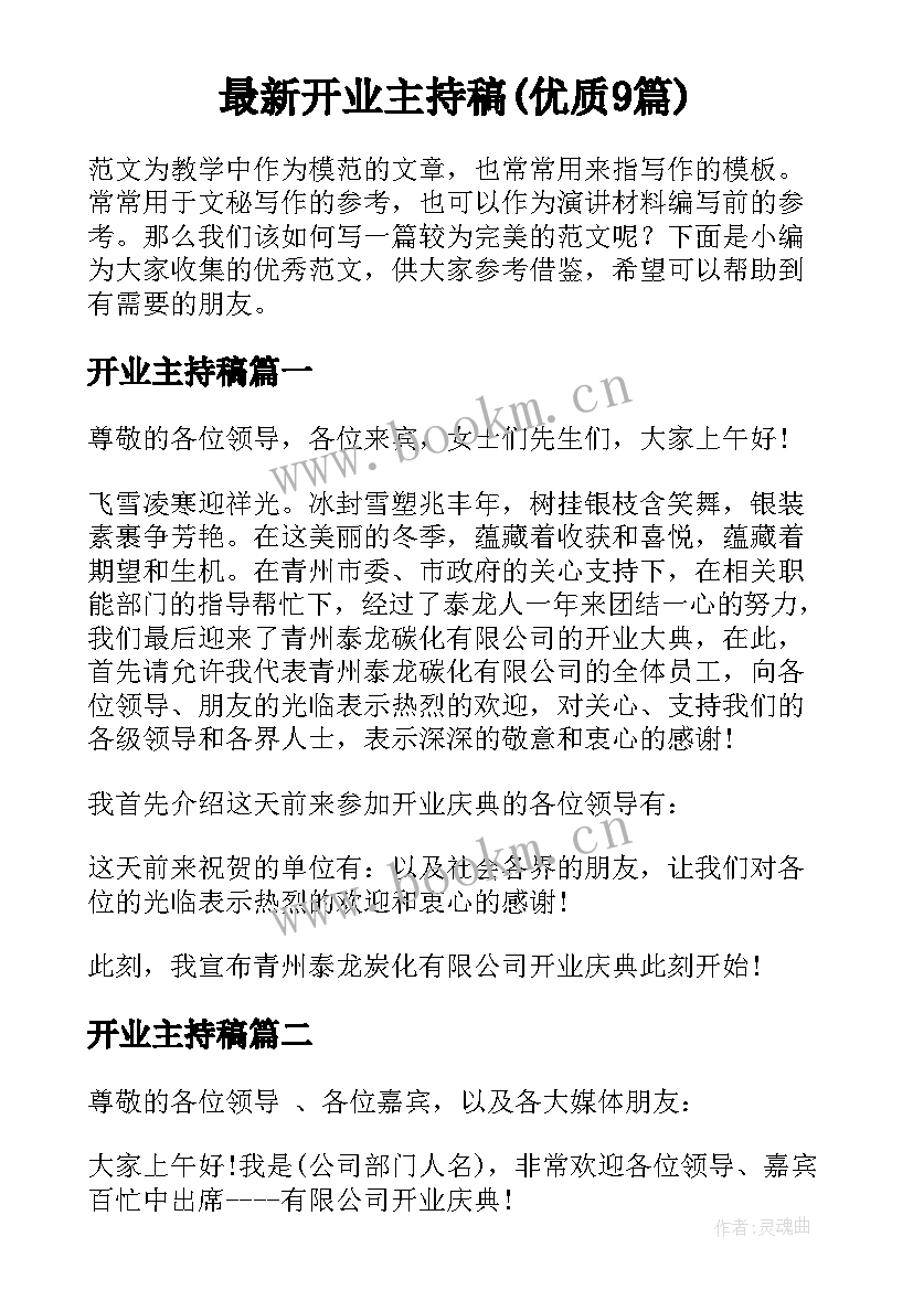 最新开业主持稿(优质9篇)