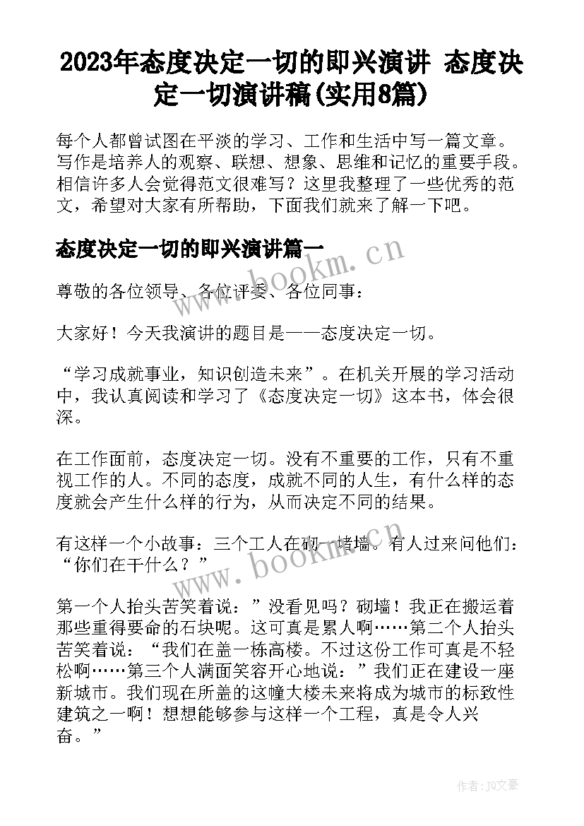 2023年态度决定一切的即兴演讲 态度决定一切演讲稿(实用8篇)