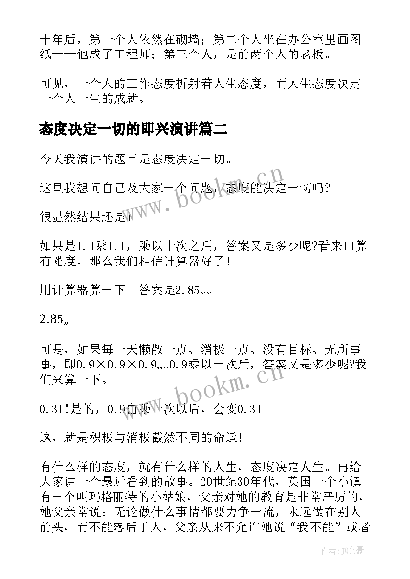 2023年态度决定一切的即兴演讲 态度决定一切演讲稿(实用8篇)