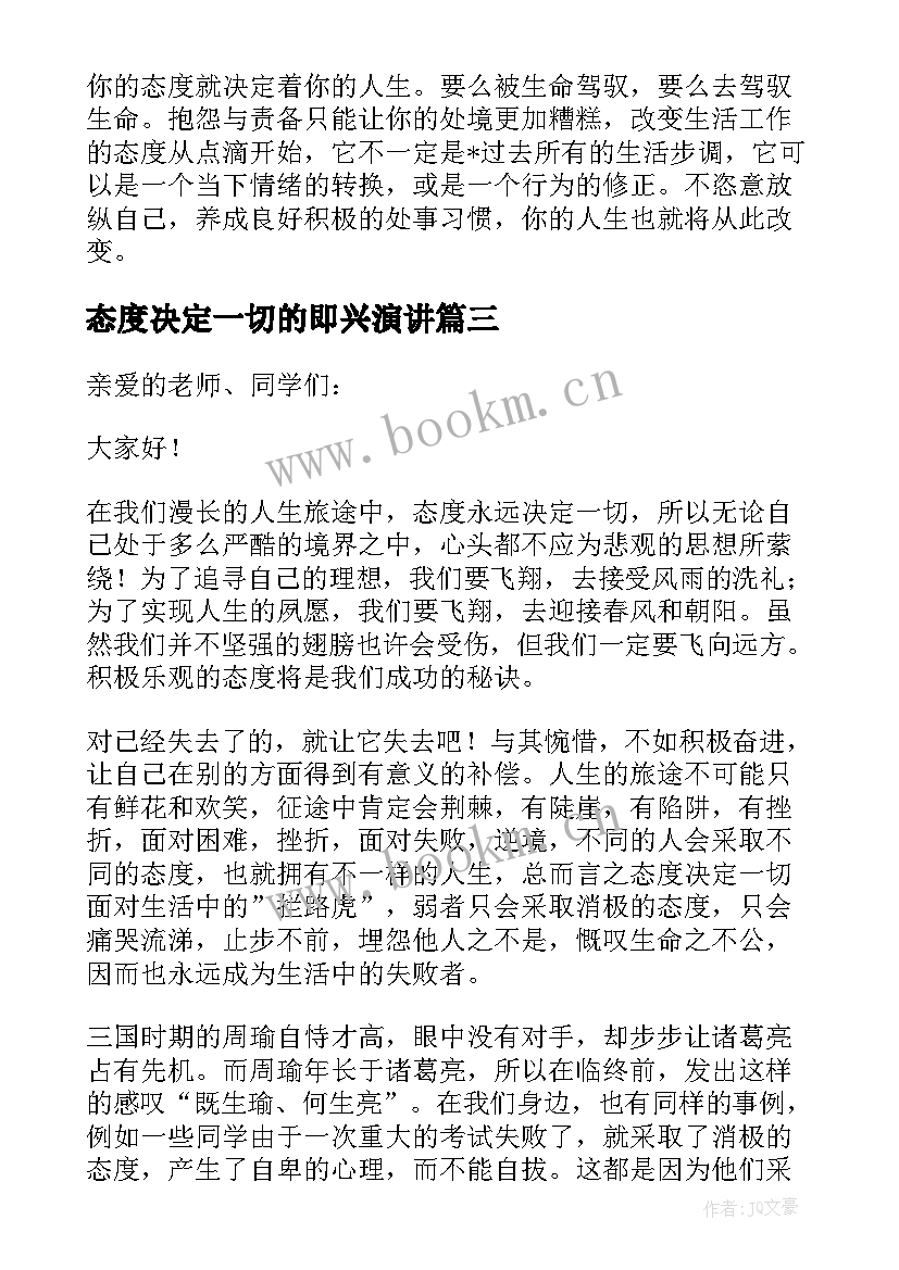 2023年态度决定一切的即兴演讲 态度决定一切演讲稿(实用8篇)