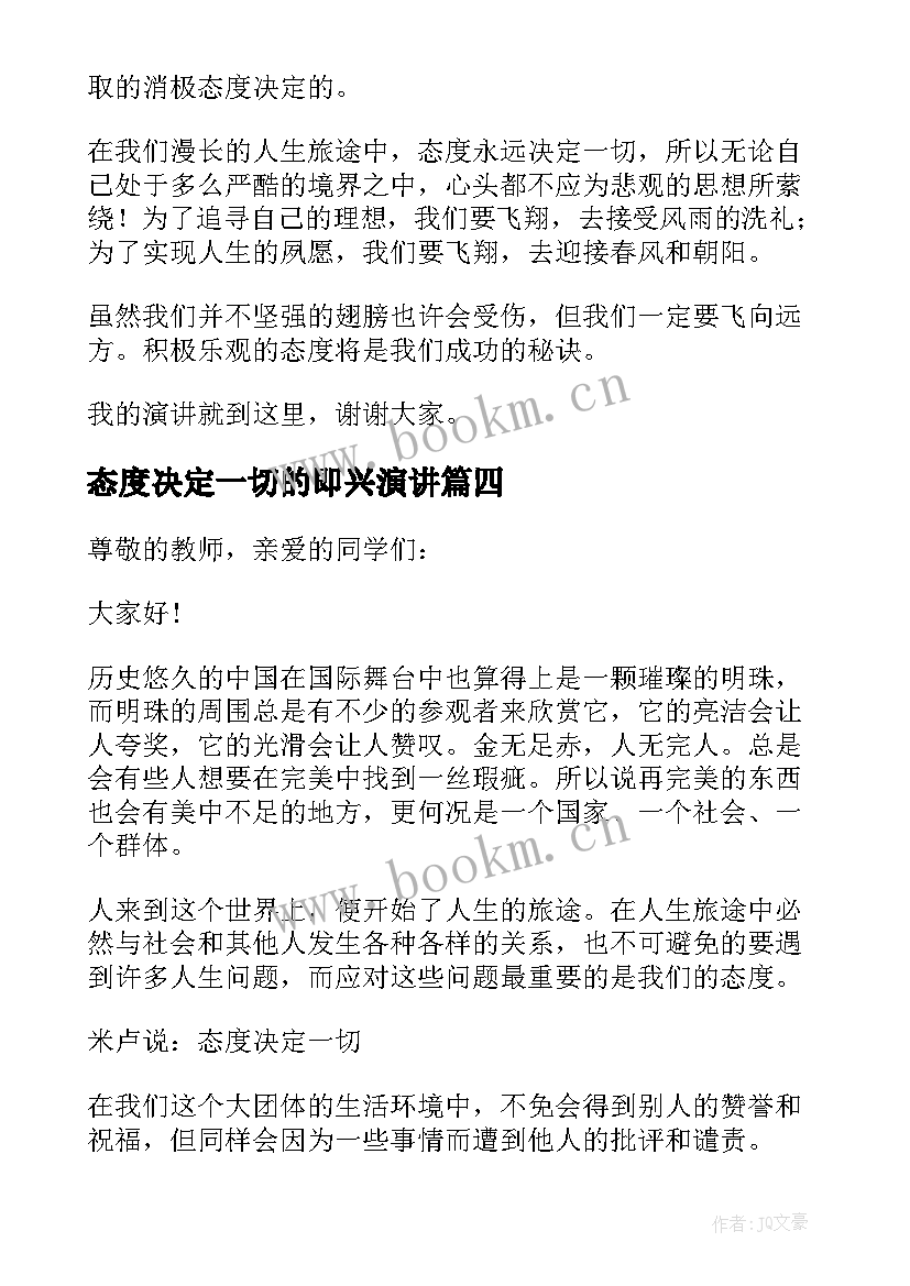 2023年态度决定一切的即兴演讲 态度决定一切演讲稿(实用8篇)