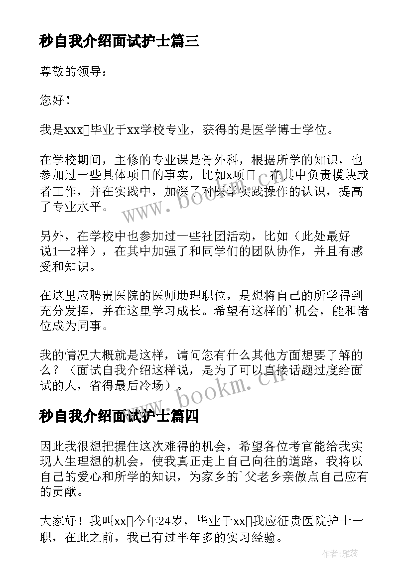 最新秒自我介绍面试护士 护士实习面试自我介绍(通用5篇)