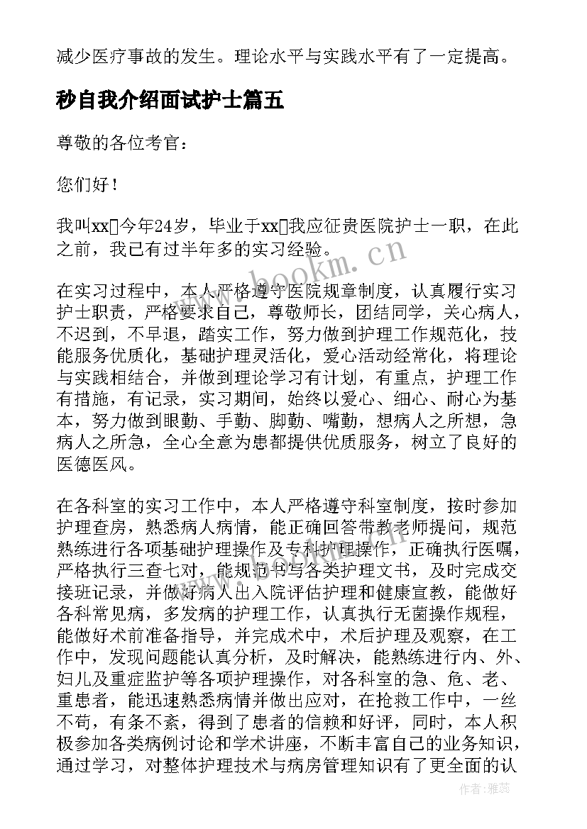 最新秒自我介绍面试护士 护士实习面试自我介绍(通用5篇)