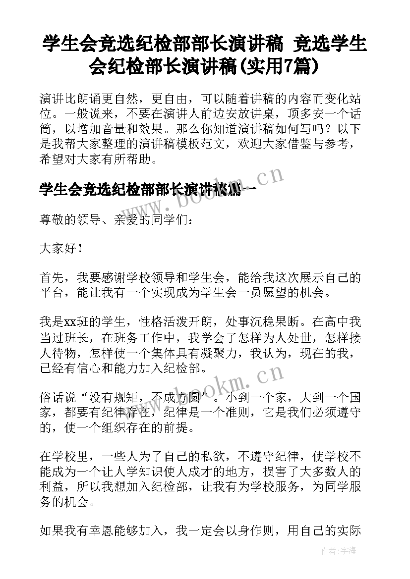 学生会竞选纪检部部长演讲稿 竞选学生会纪检部长演讲稿(实用7篇)