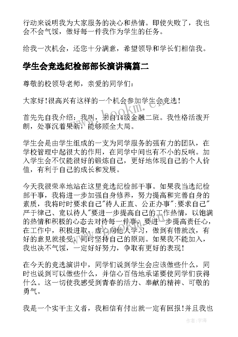 学生会竞选纪检部部长演讲稿 竞选学生会纪检部长演讲稿(实用7篇)