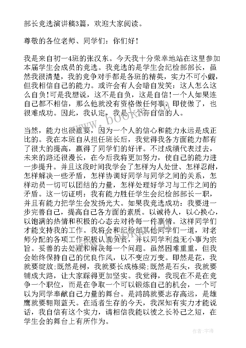 学生会竞选纪检部部长演讲稿 竞选学生会纪检部长演讲稿(实用7篇)