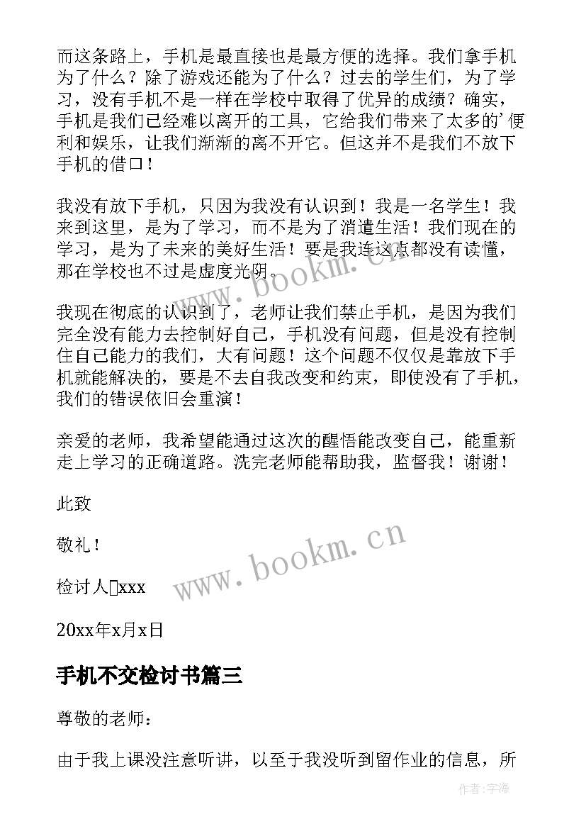 手机不交检讨书(汇总5篇)