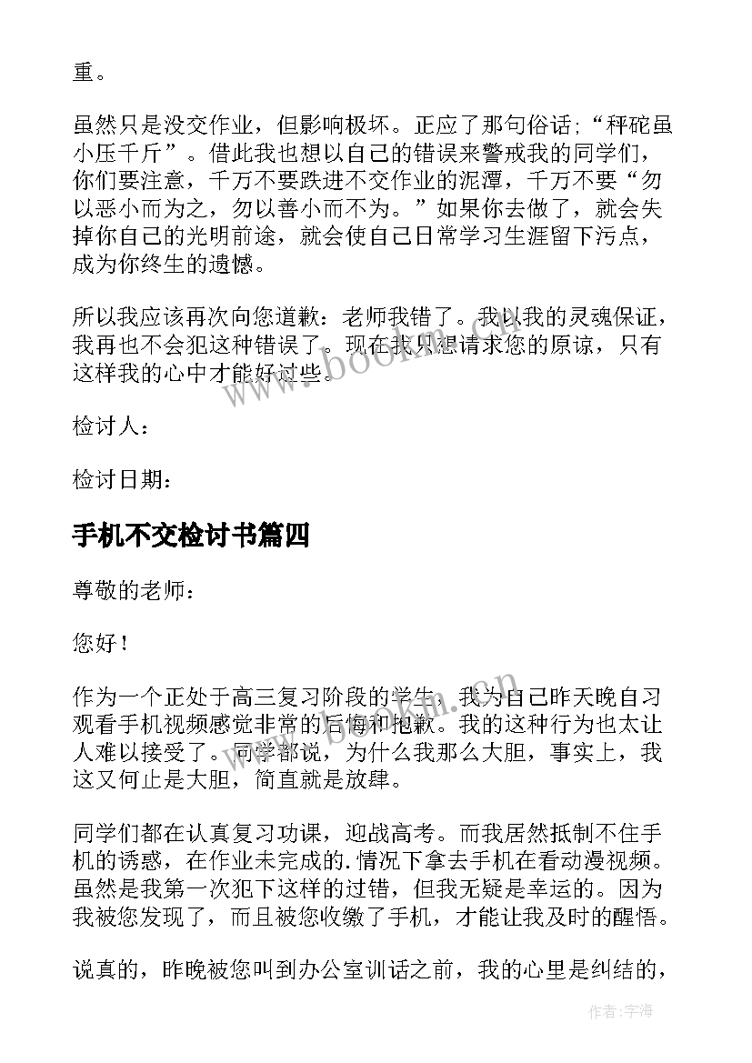 手机不交检讨书(汇总5篇)