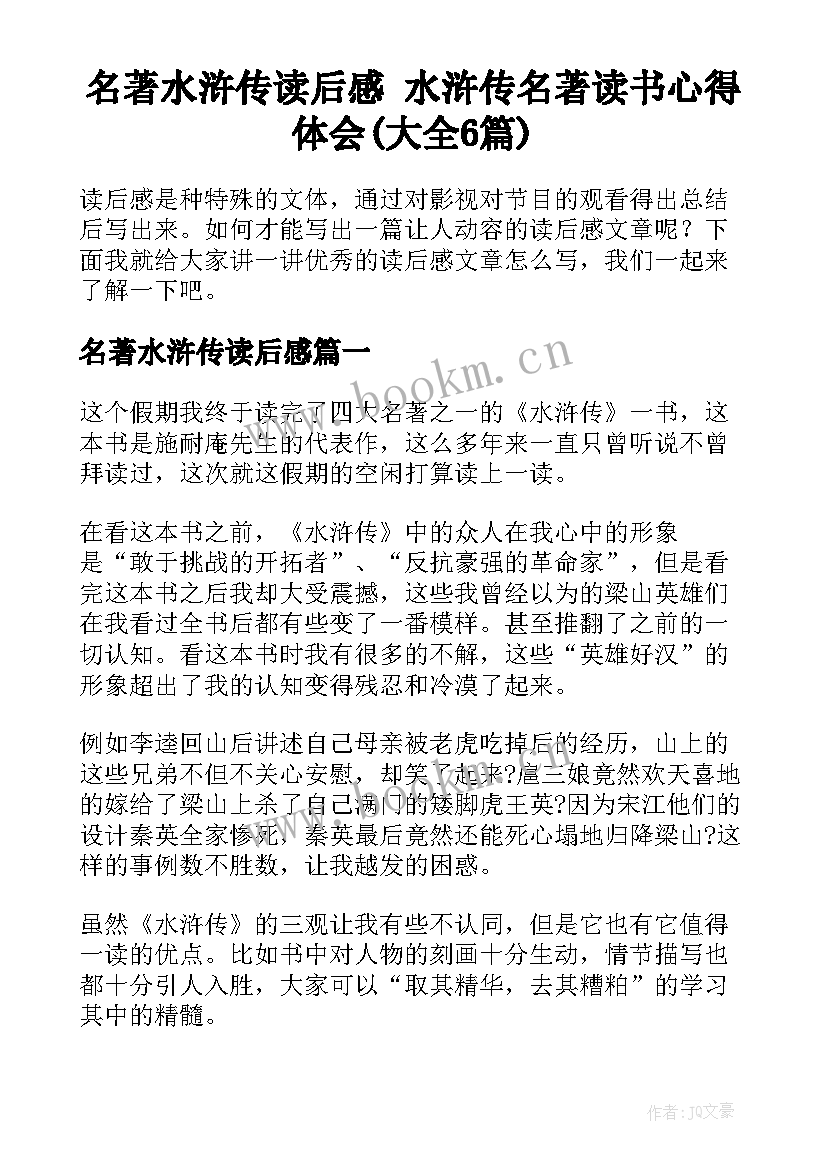 名著水浒传读后感 水浒传名著读书心得体会(大全6篇)