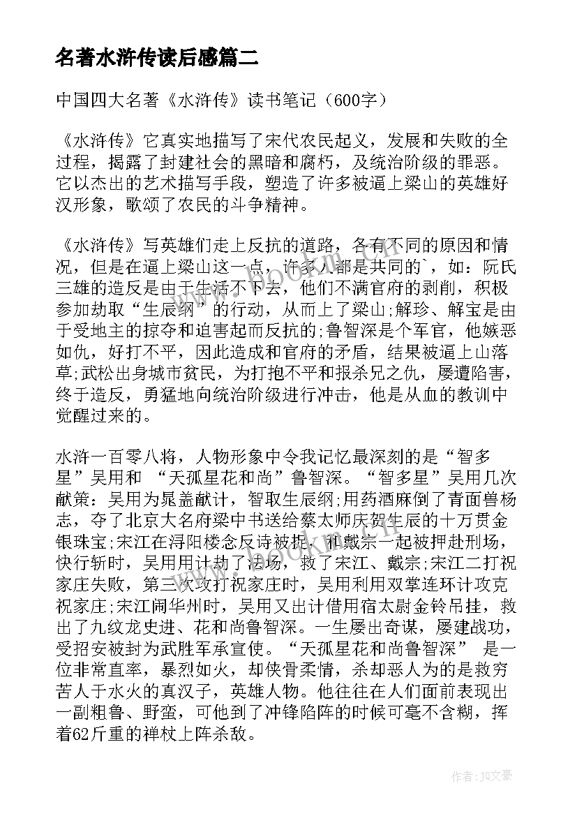 名著水浒传读后感 水浒传名著读书心得体会(大全6篇)