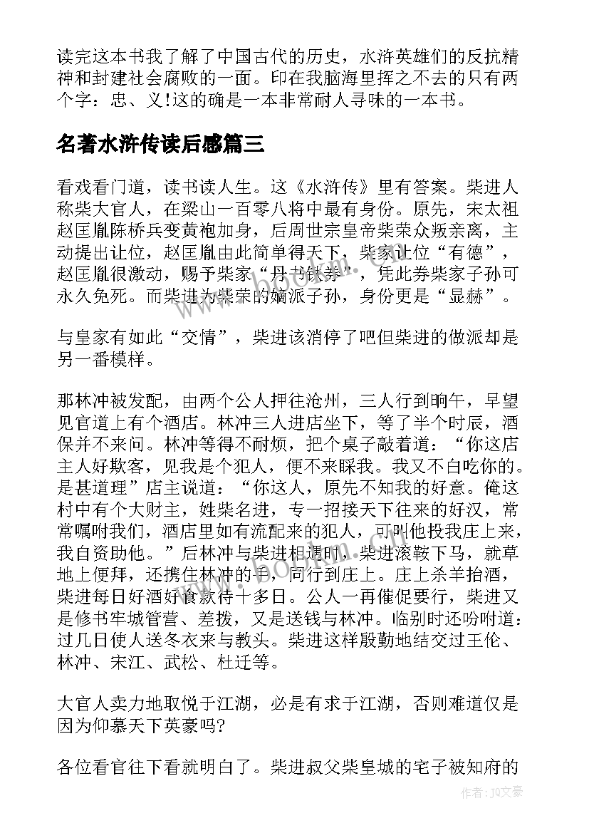 名著水浒传读后感 水浒传名著读书心得体会(大全6篇)