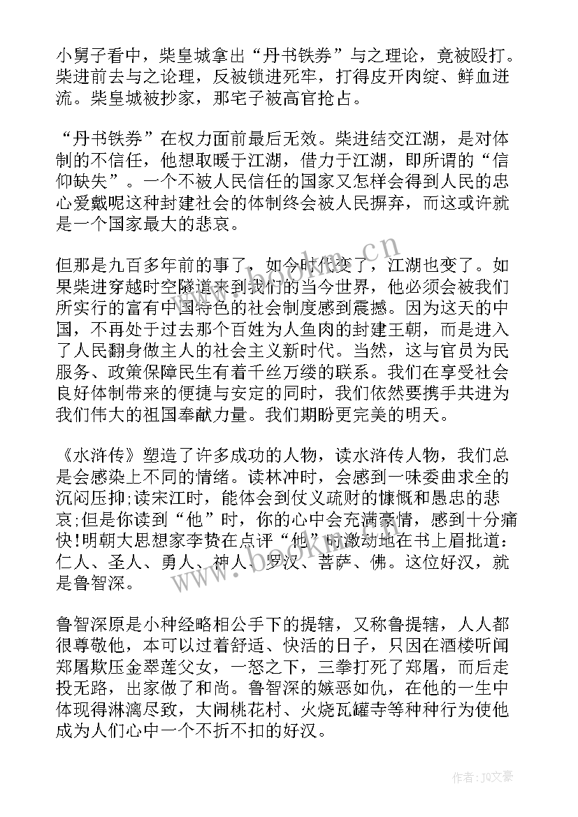 名著水浒传读后感 水浒传名著读书心得体会(大全6篇)