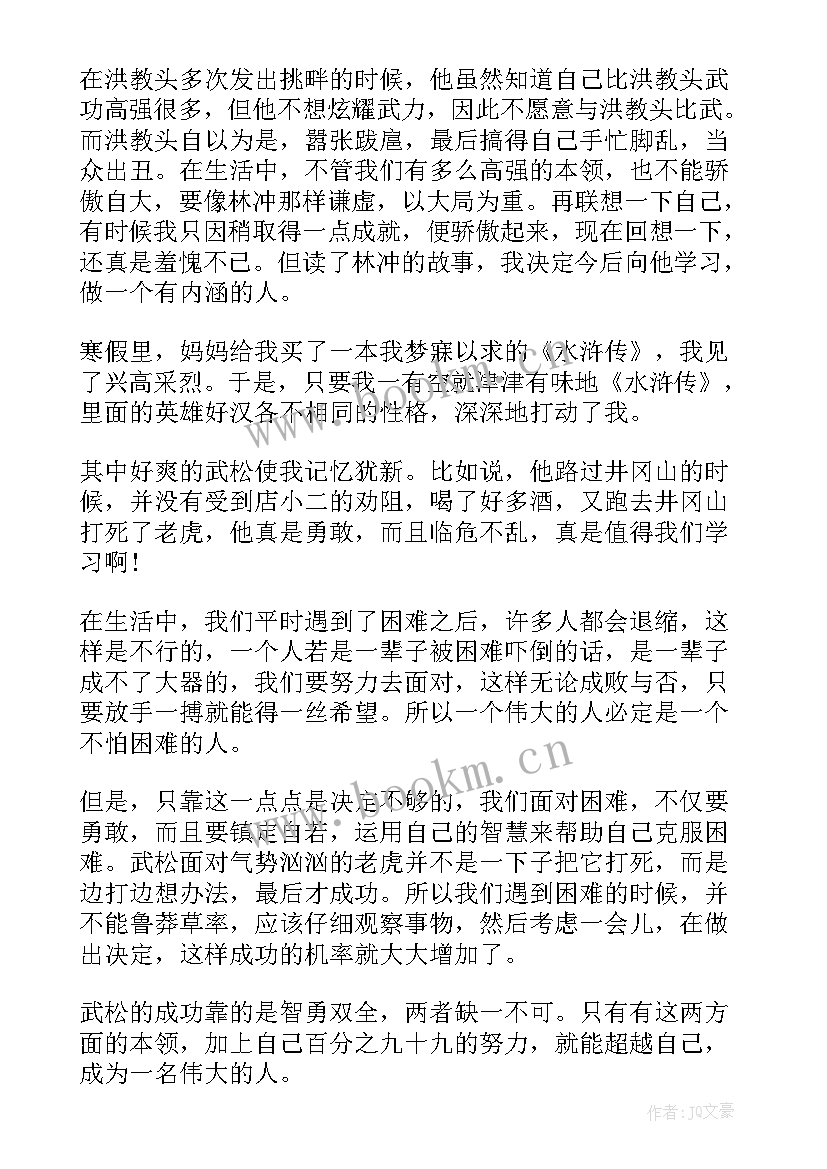 名著水浒传读后感 水浒传名著读书心得体会(大全6篇)