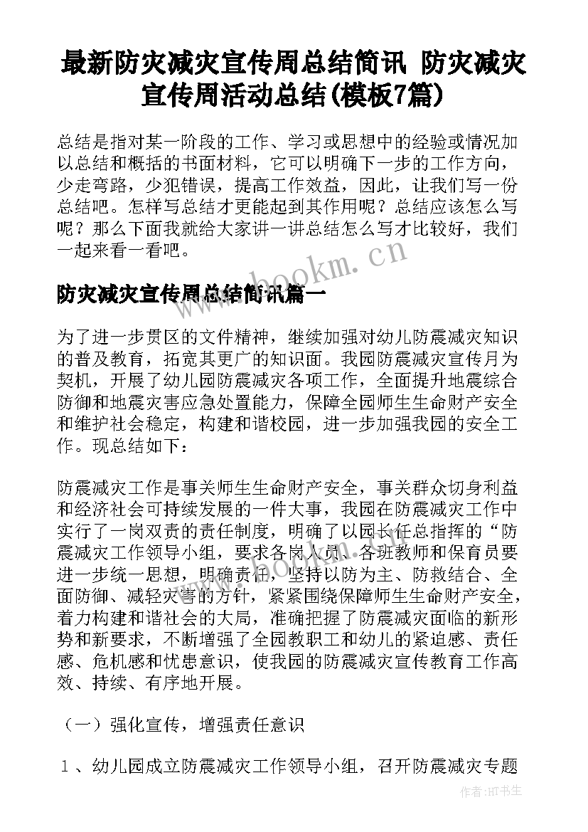 最新防灾减灾宣传周总结简讯 防灾减灾宣传周活动总结(模板7篇)