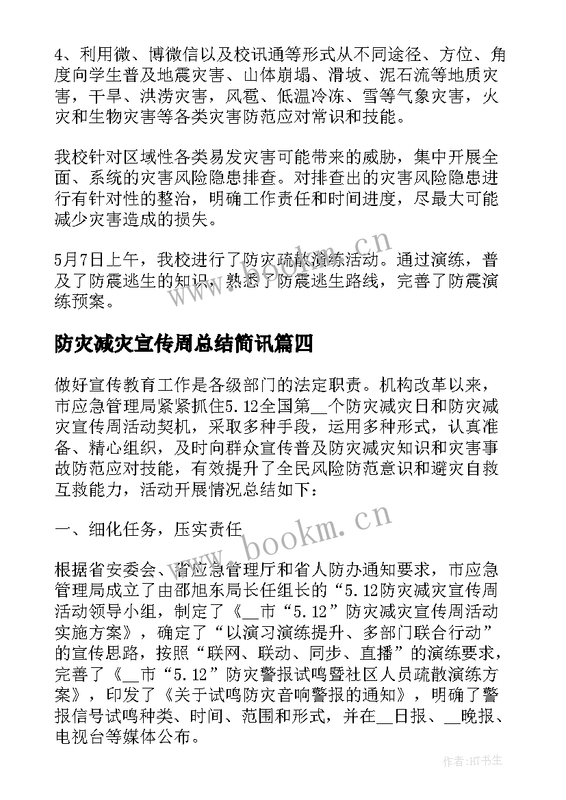 最新防灾减灾宣传周总结简讯 防灾减灾宣传周活动总结(模板7篇)